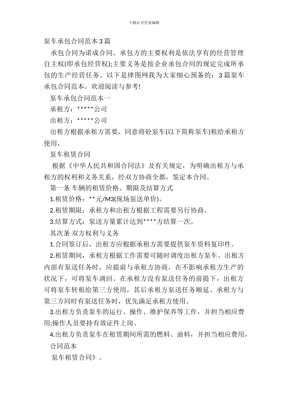 泵车承包合同范本3篇_第2页