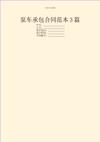 泵车承包合同范本3篇