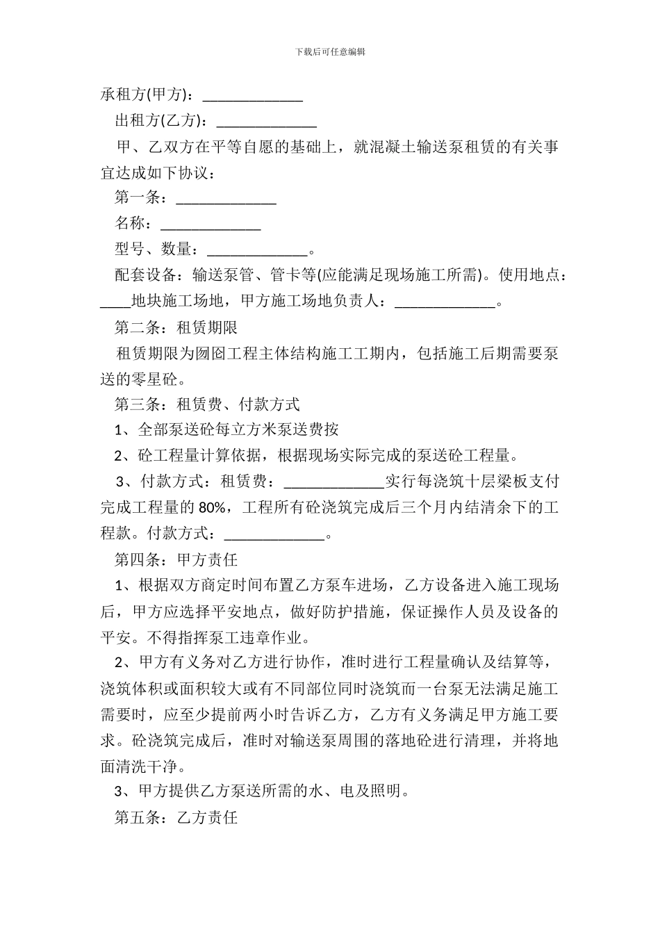 泵车租赁合同模板通用版_第2页