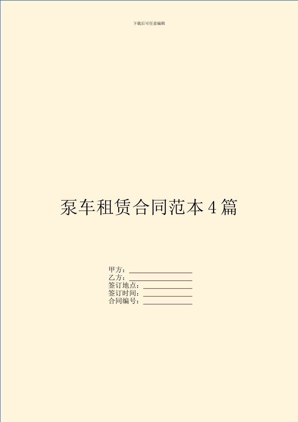 泵车租赁合同范本4篇_第1页