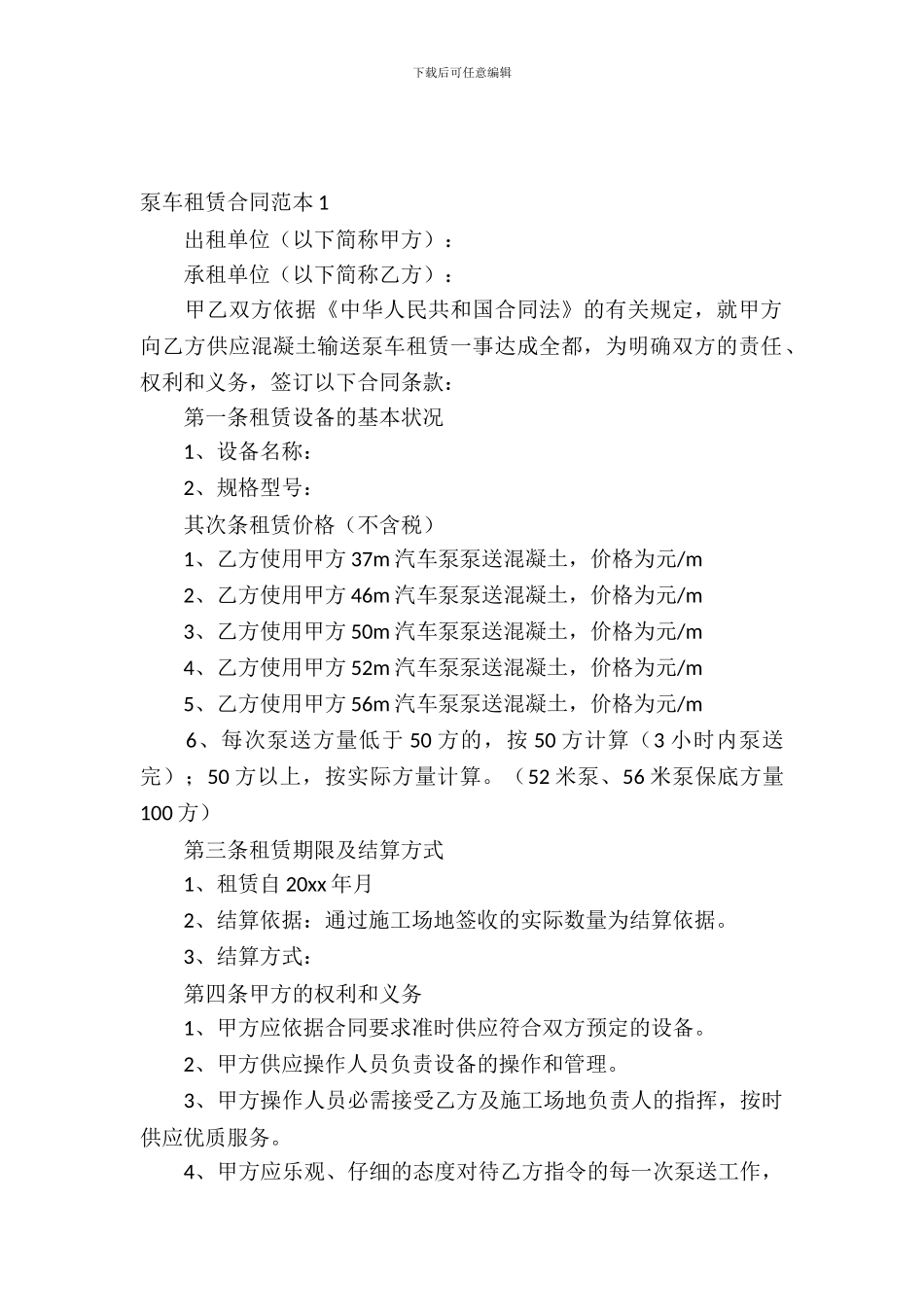 泵车租赁合同范本4篇_第2页