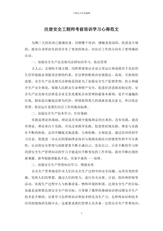 注册安全工程师考前培训学习心得范文