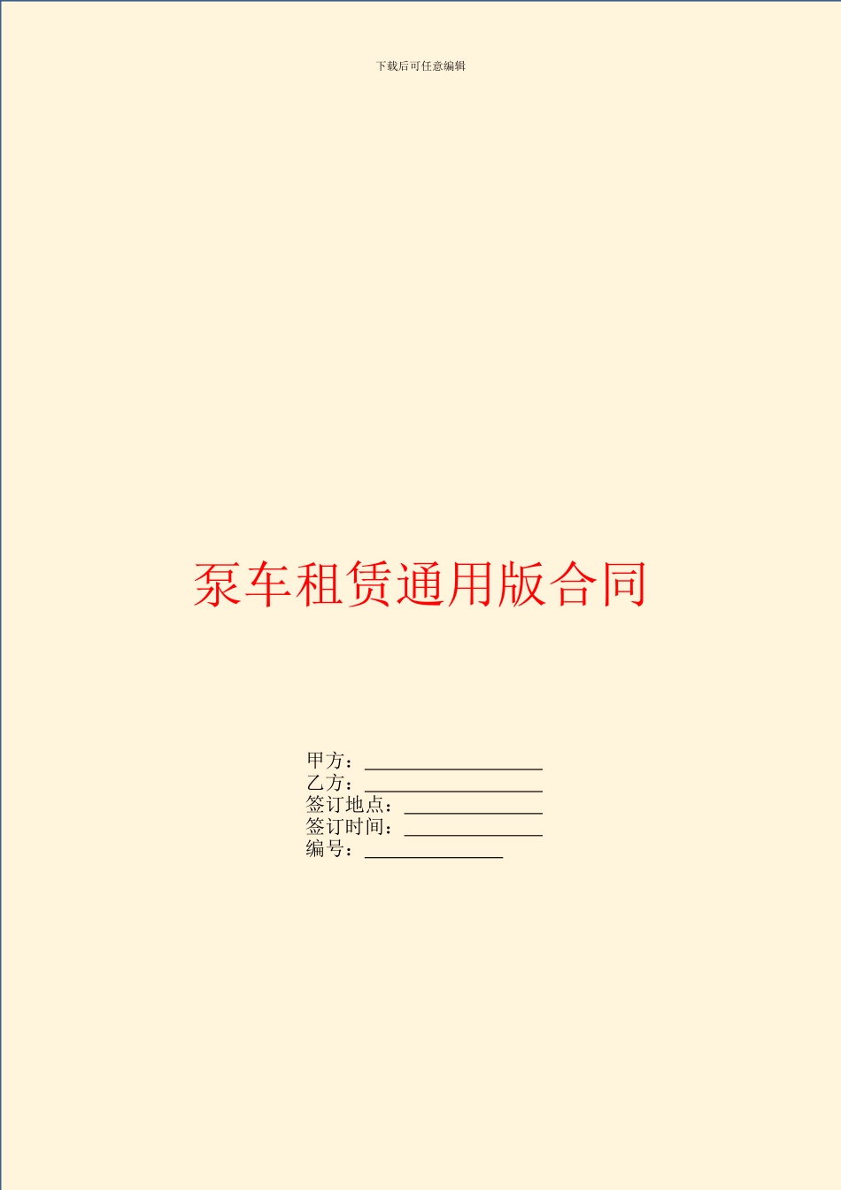 泵车租赁通用版合同_第1页