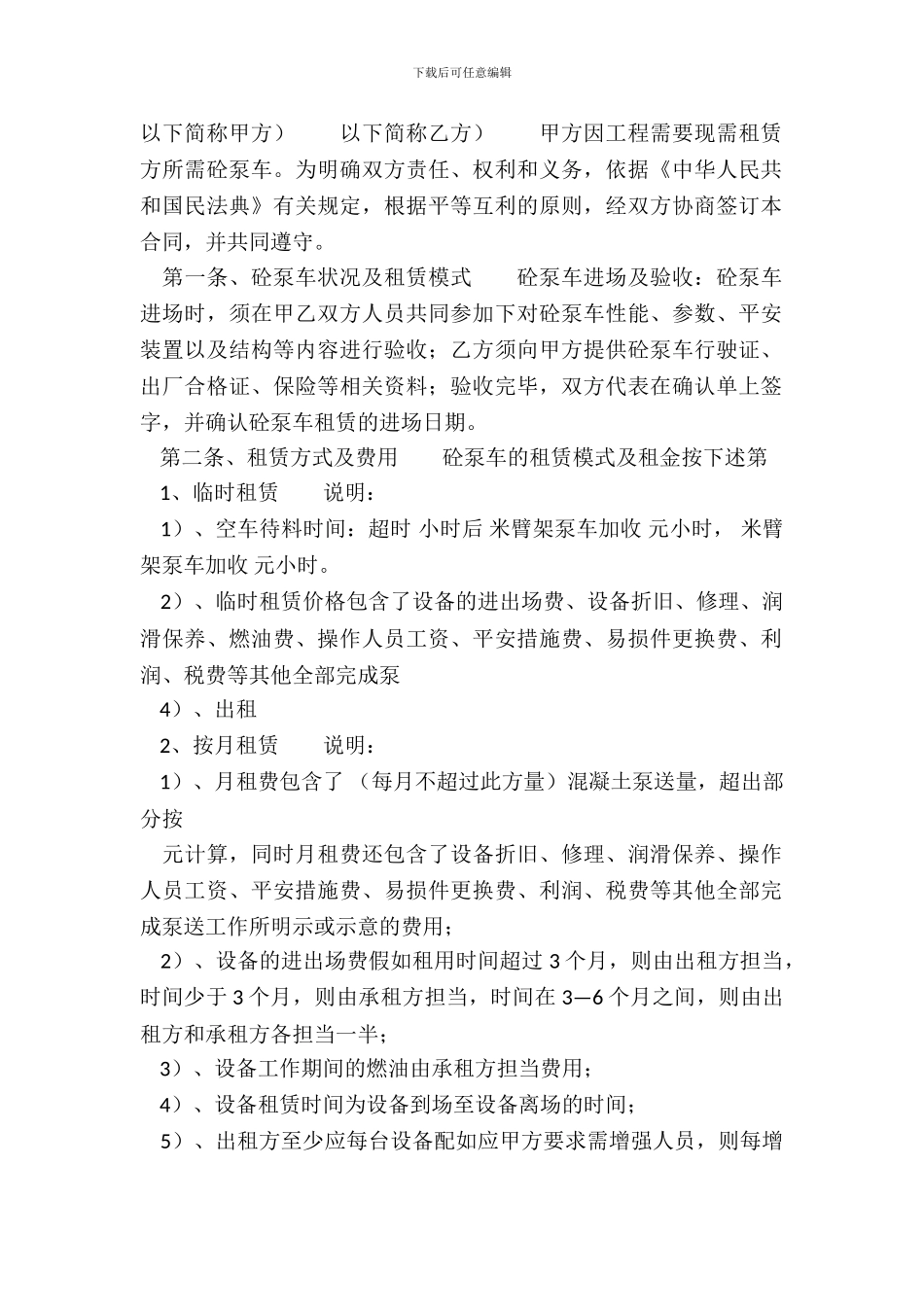 泵车租赁通用版合同_第2页