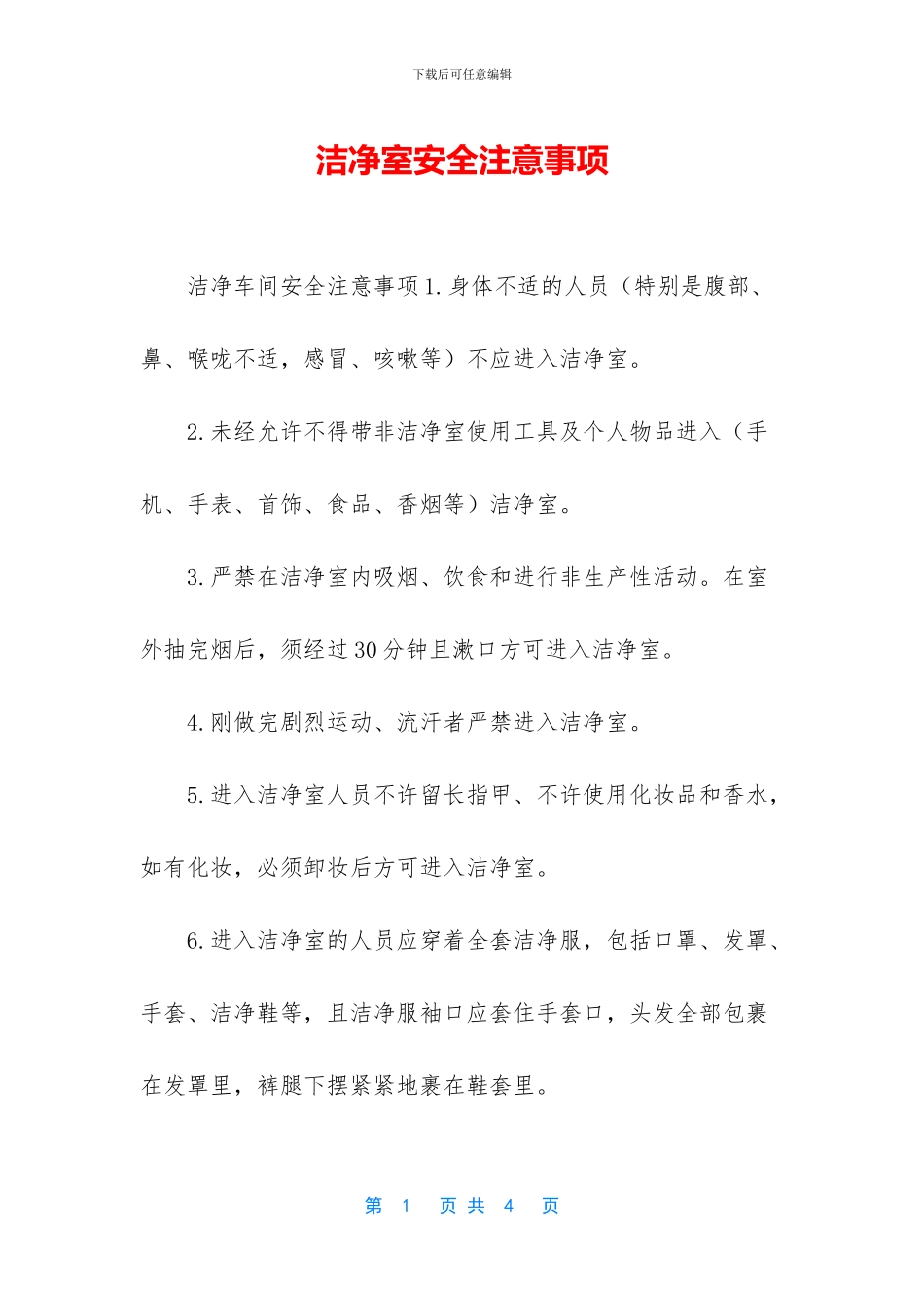 洁净室安全注意事项_第1页