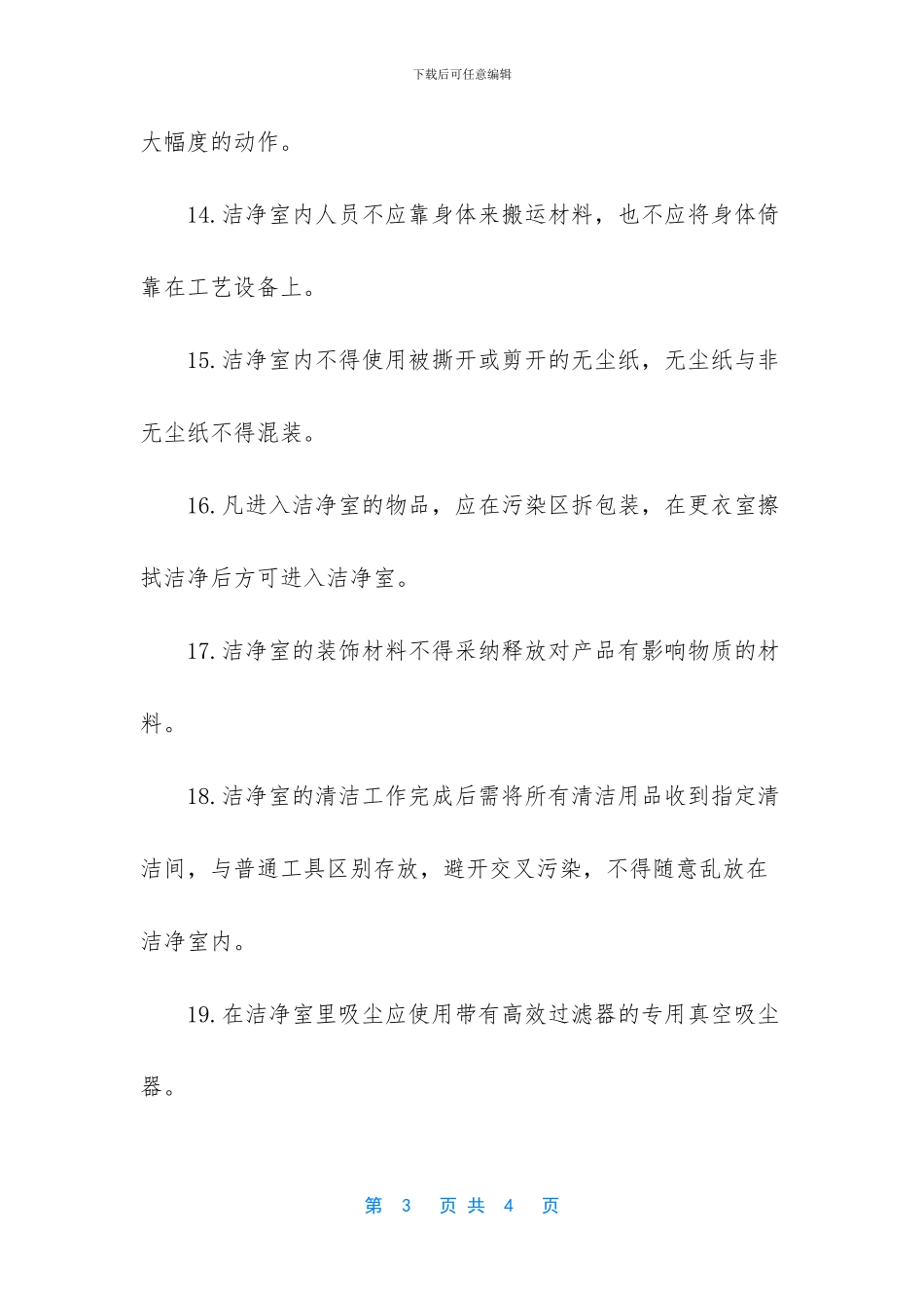 洁净室安全注意事项_第3页