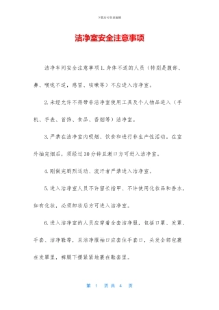 洁净室安全注意事项