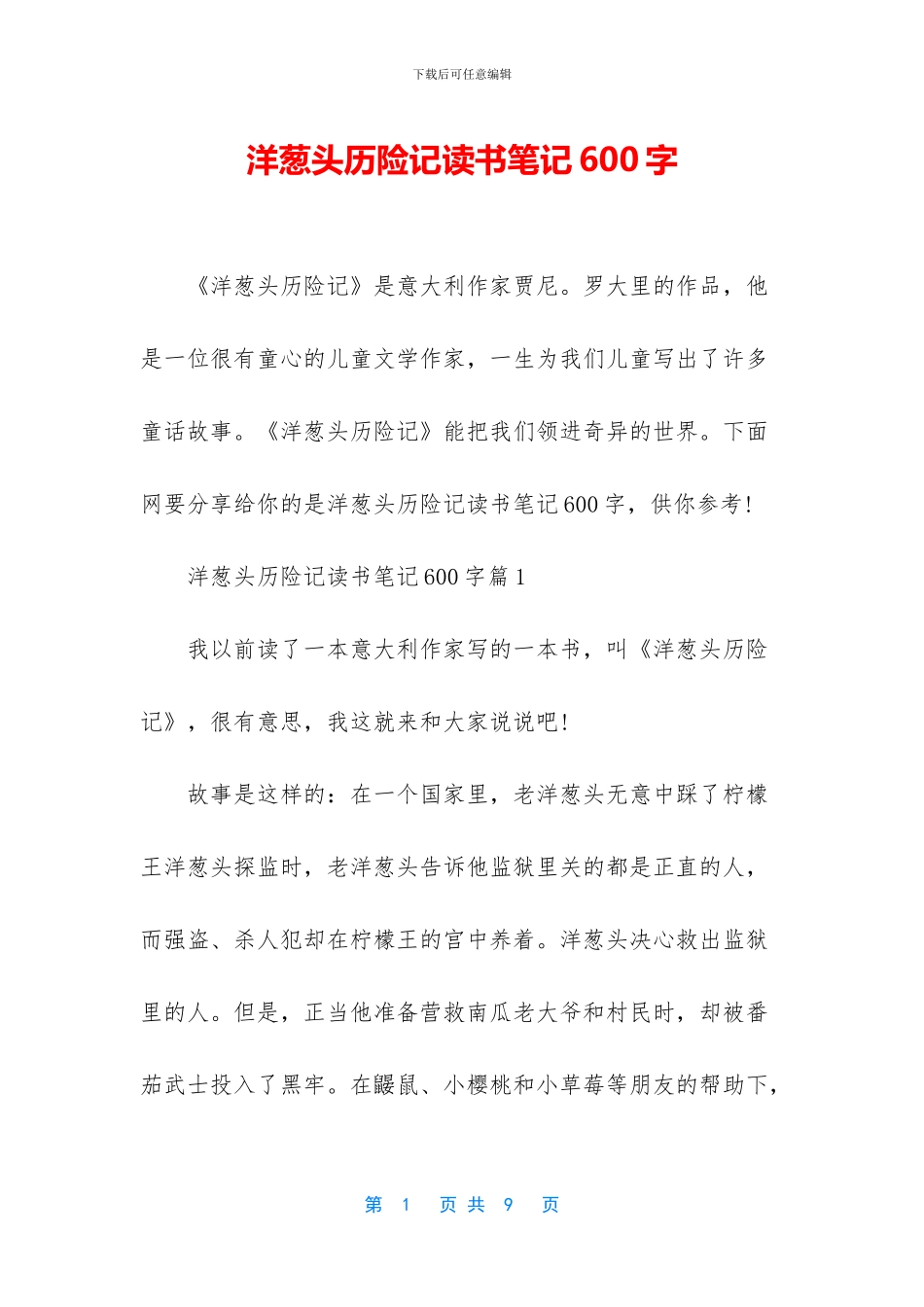 洋葱头历险记读书笔记600字_第1页