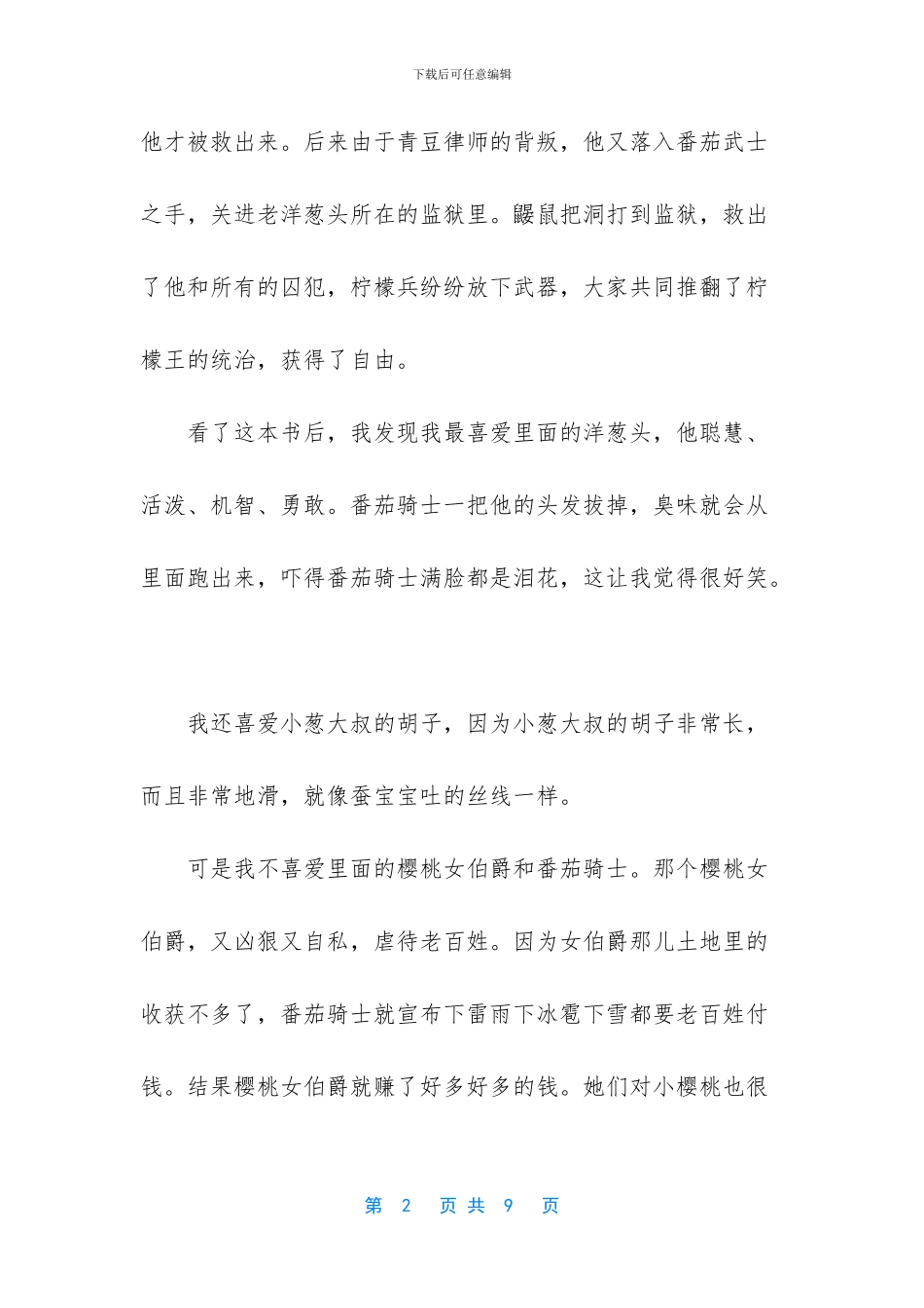 洋葱头历险记读书笔记600字_第2页