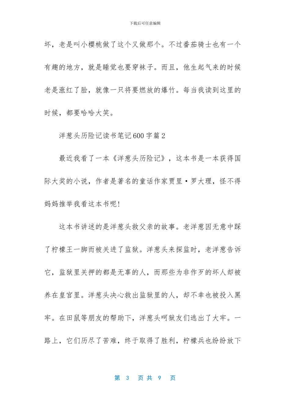 洋葱头历险记读书笔记600字_第3页