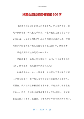 洋葱头历险记读书笔记600字