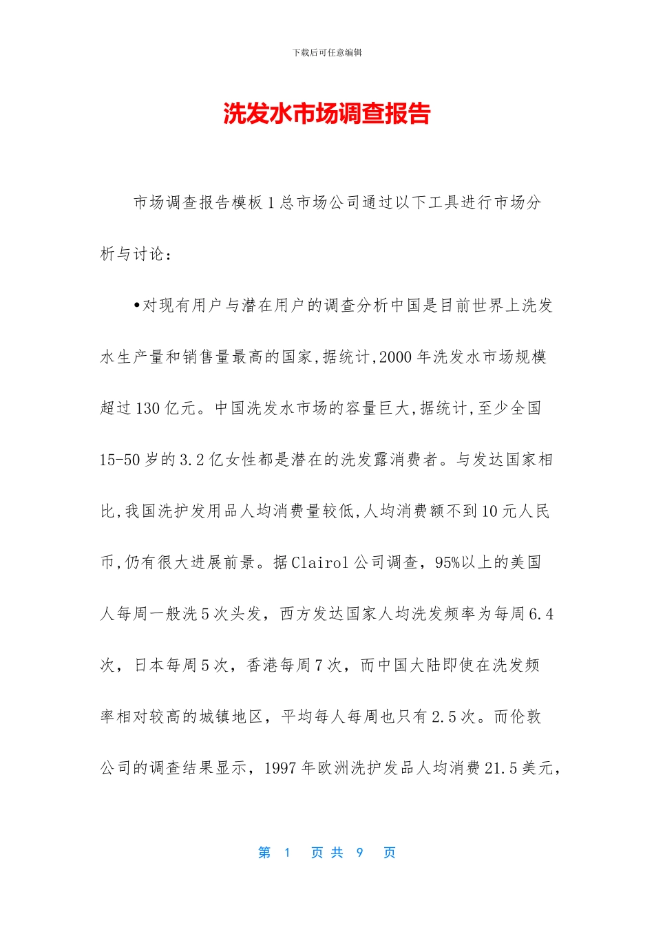 洗发水市场调查报告_第1页