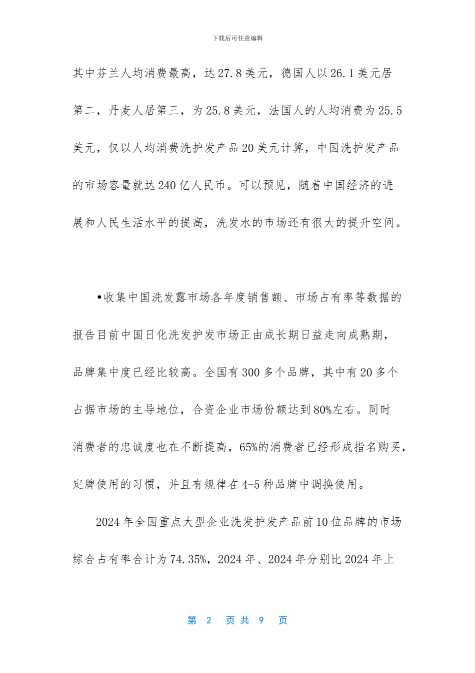 洗发水市场调查报告_第2页