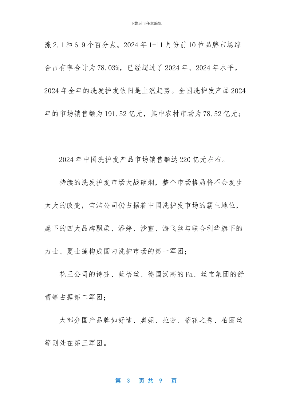 洗发水市场调查报告_第3页