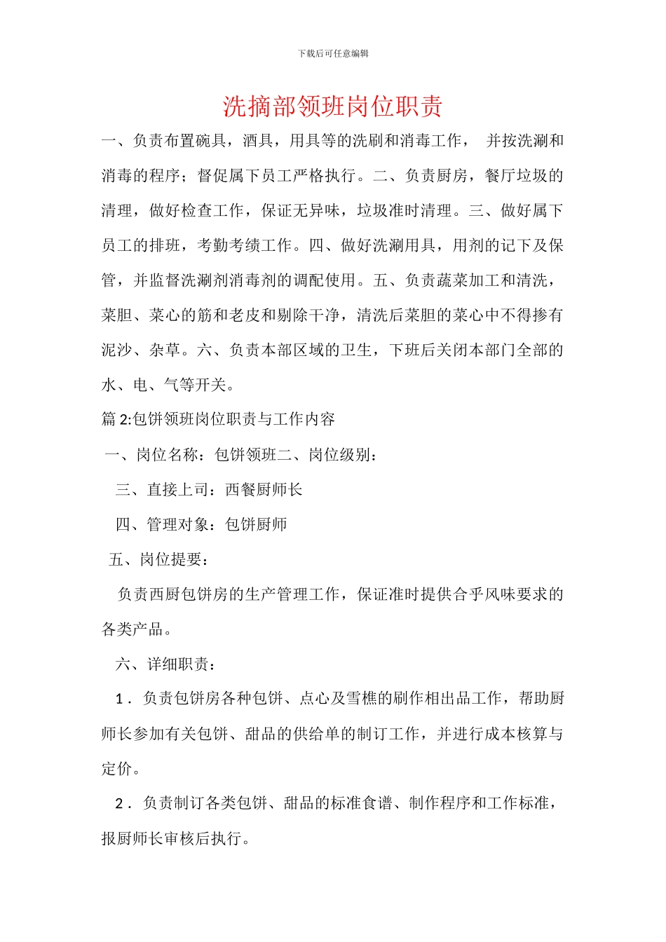 洗摘部领班岗位职责_第1页