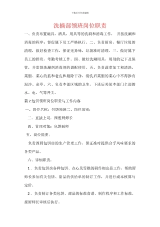 洗摘部领班岗位职责