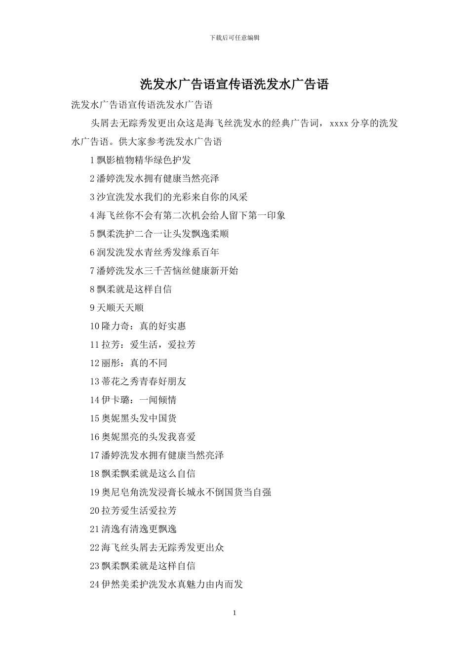洗发水广告语宣传语洗发水广告语_第1页