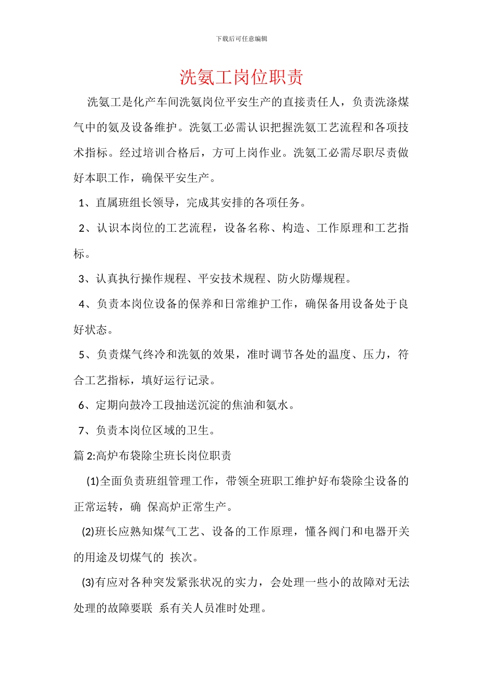 洗氨工岗位职责_第1页