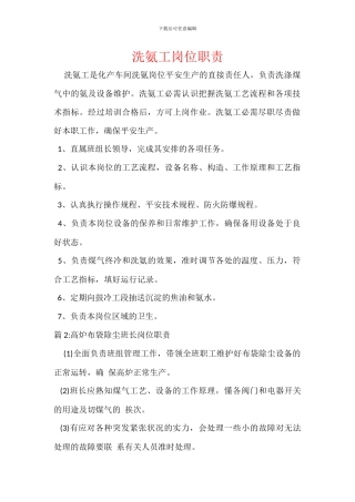 洗氨工岗位职责