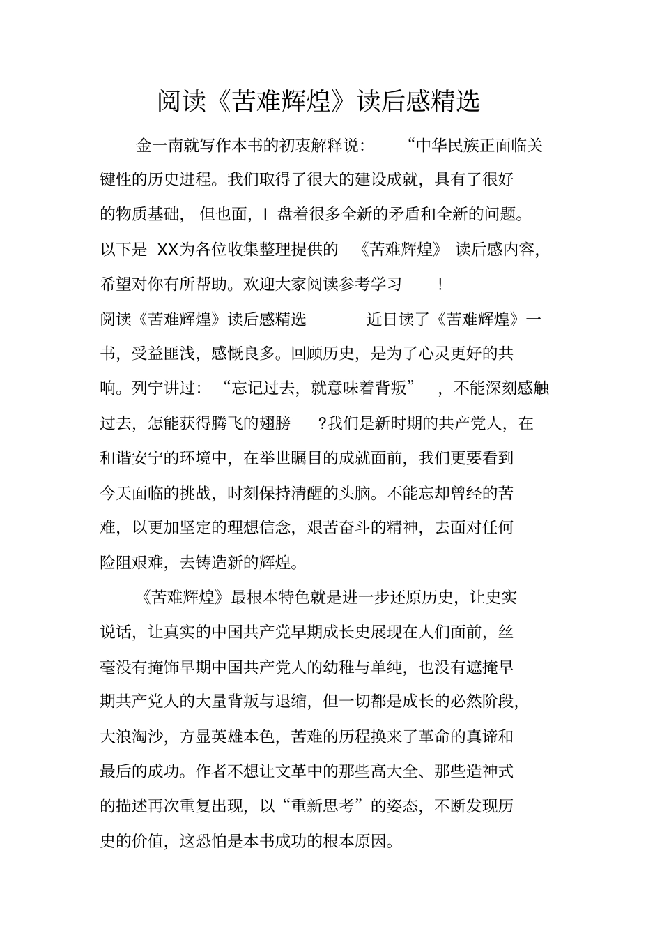 阅读苦难辉煌读后感精选_第1页