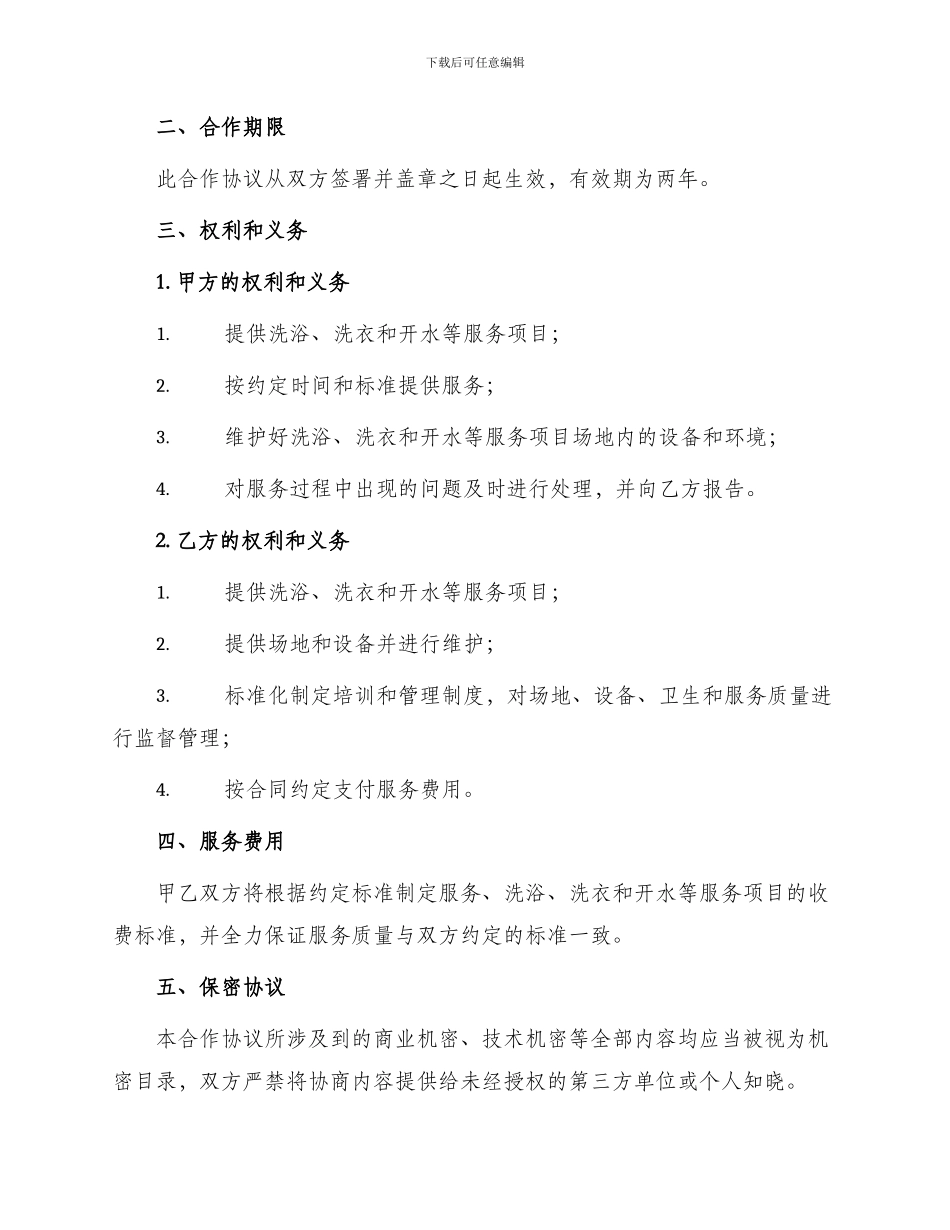 洗浴洗衣开水服务项目合作协议书_第2页