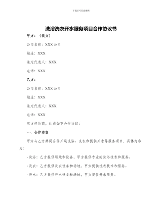 洗浴洗衣开水服务项目合作协议书