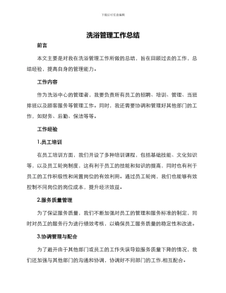 洗浴管理工作总结