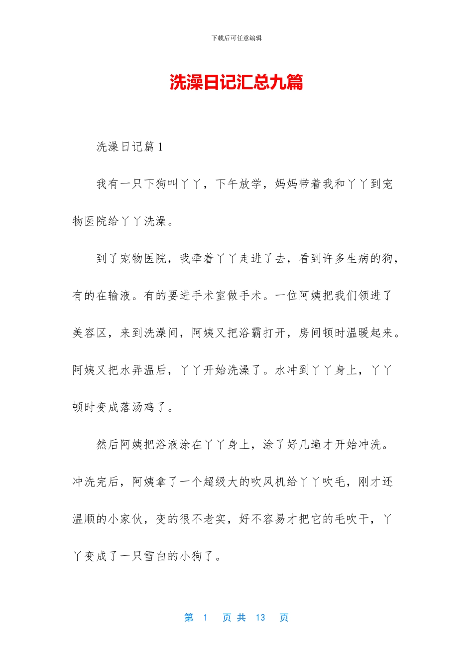 洗澡日记汇总九篇_第1页