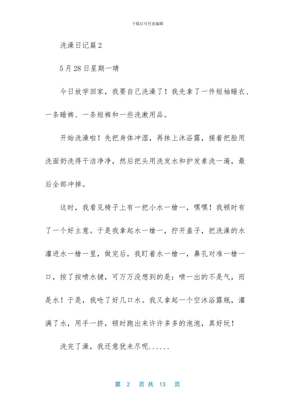 洗澡日记汇总九篇_第2页