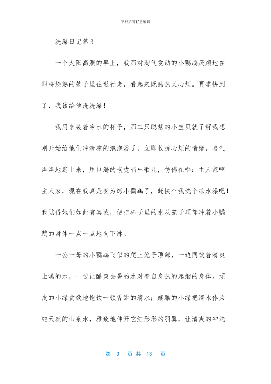 洗澡日记汇总九篇_第3页