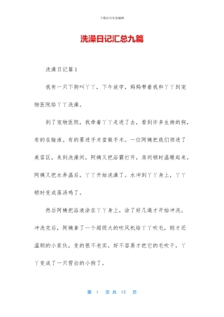洗澡日记汇总九篇