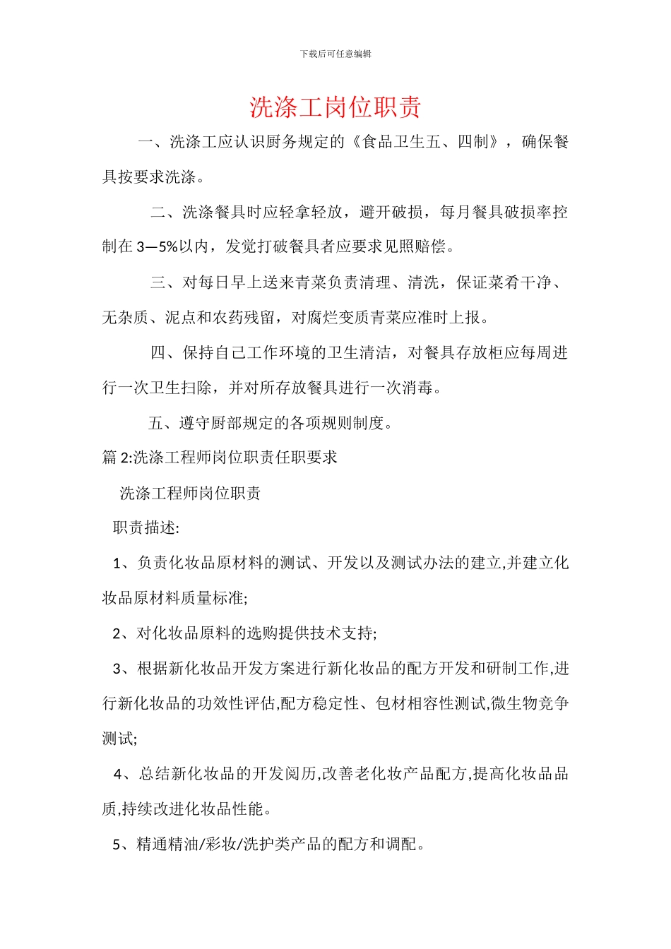 洗涤工岗位职责_第1页