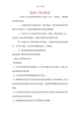 洗涤工岗位职责