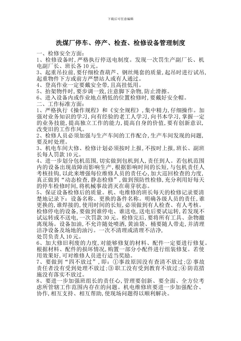 洗煤厂停车、停产、检查、检修设备管理制度_第1页