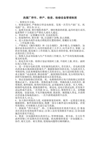 洗煤厂停车、停产、检查、检修设备管理制度