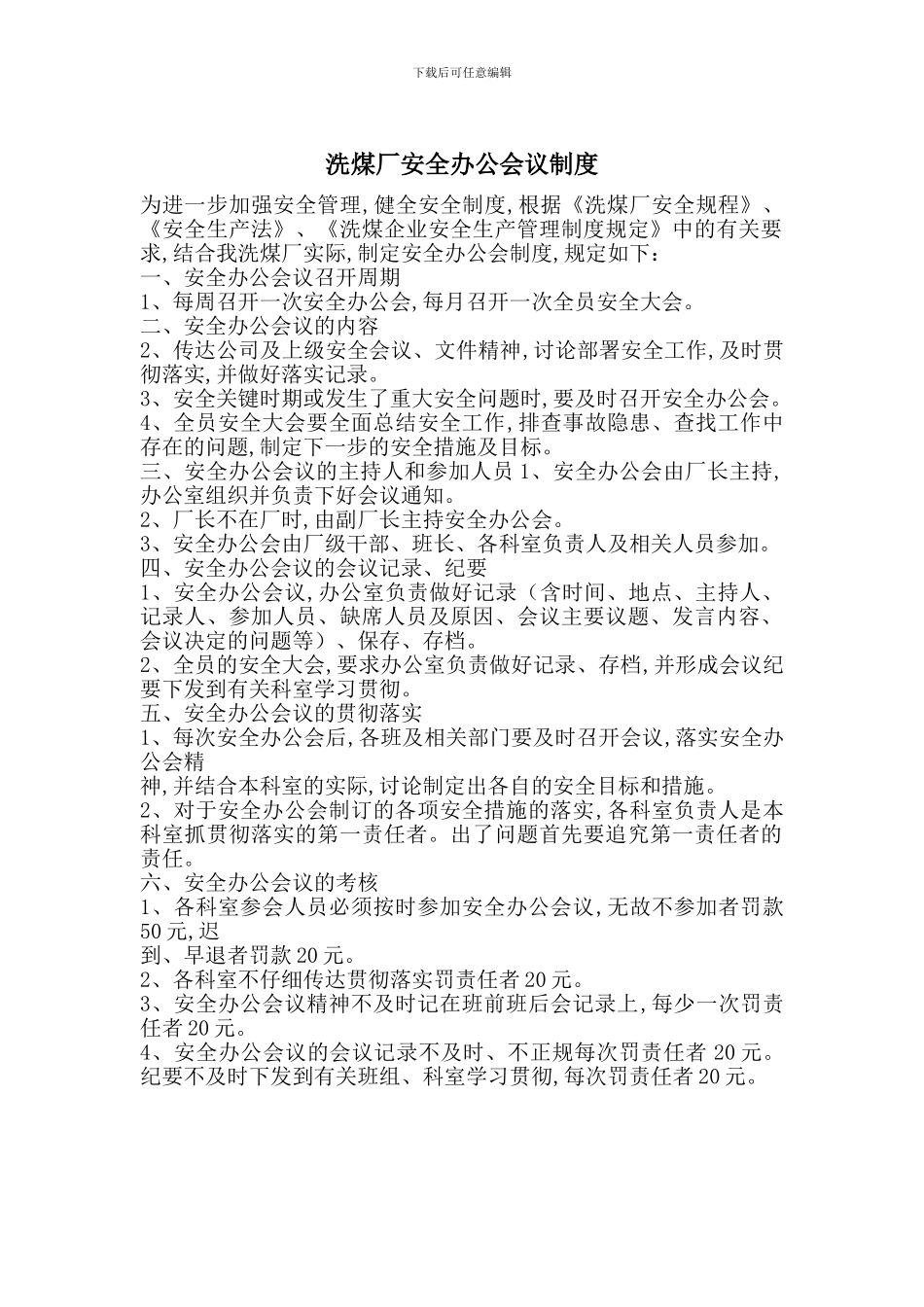 洗煤厂安全办公会议制度_第1页