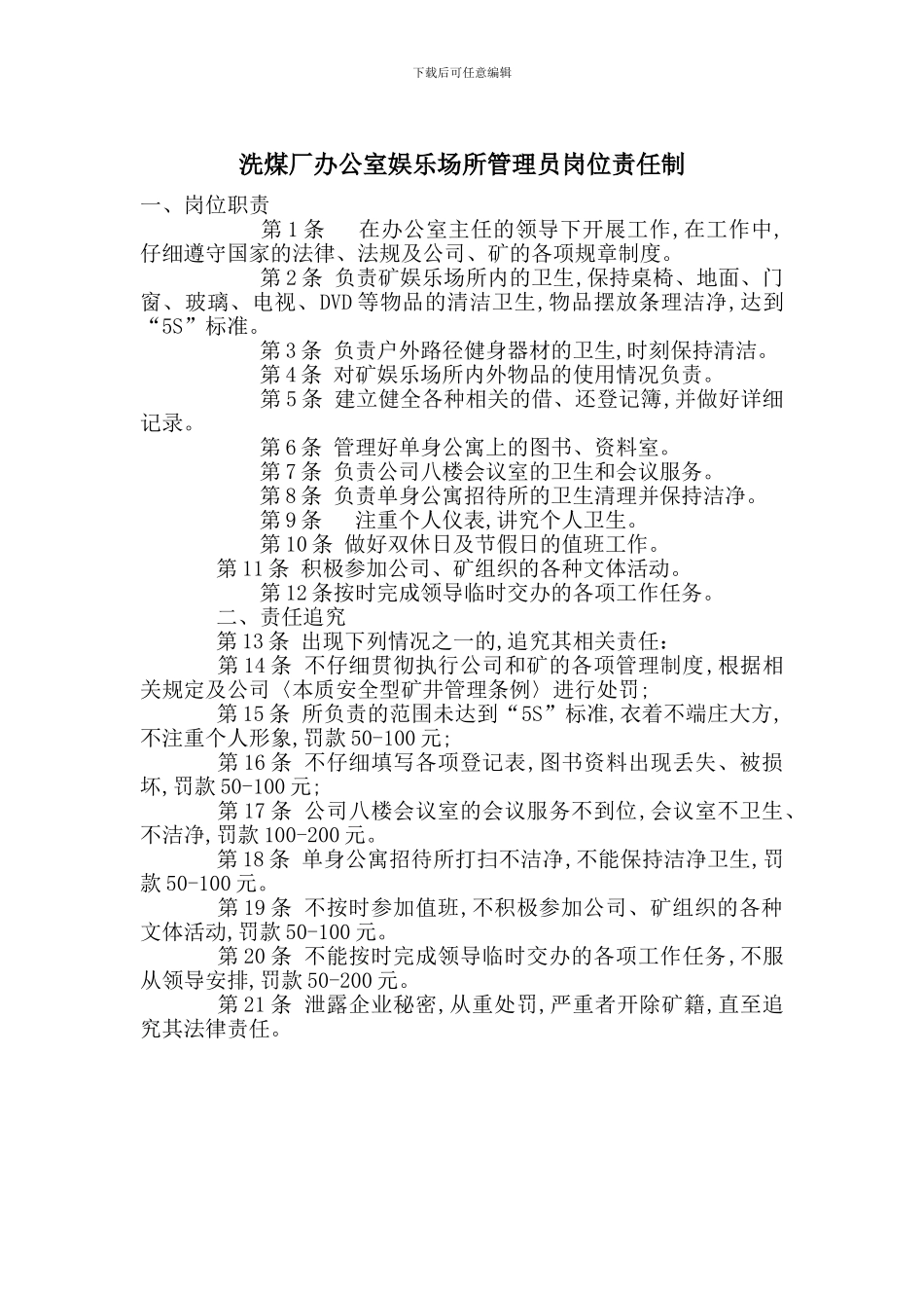 洗煤厂办公室娱乐场所管理员岗位责任制_第1页