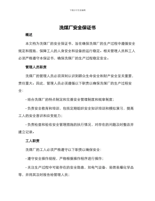 洗煤厂安全保证书