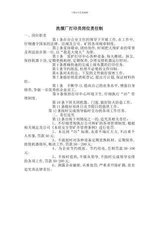 洗煤厂打印员岗位责任制