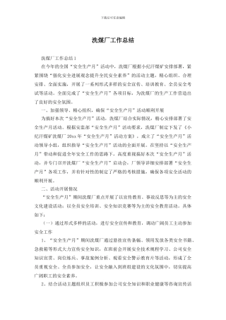 洗煤厂工作总结