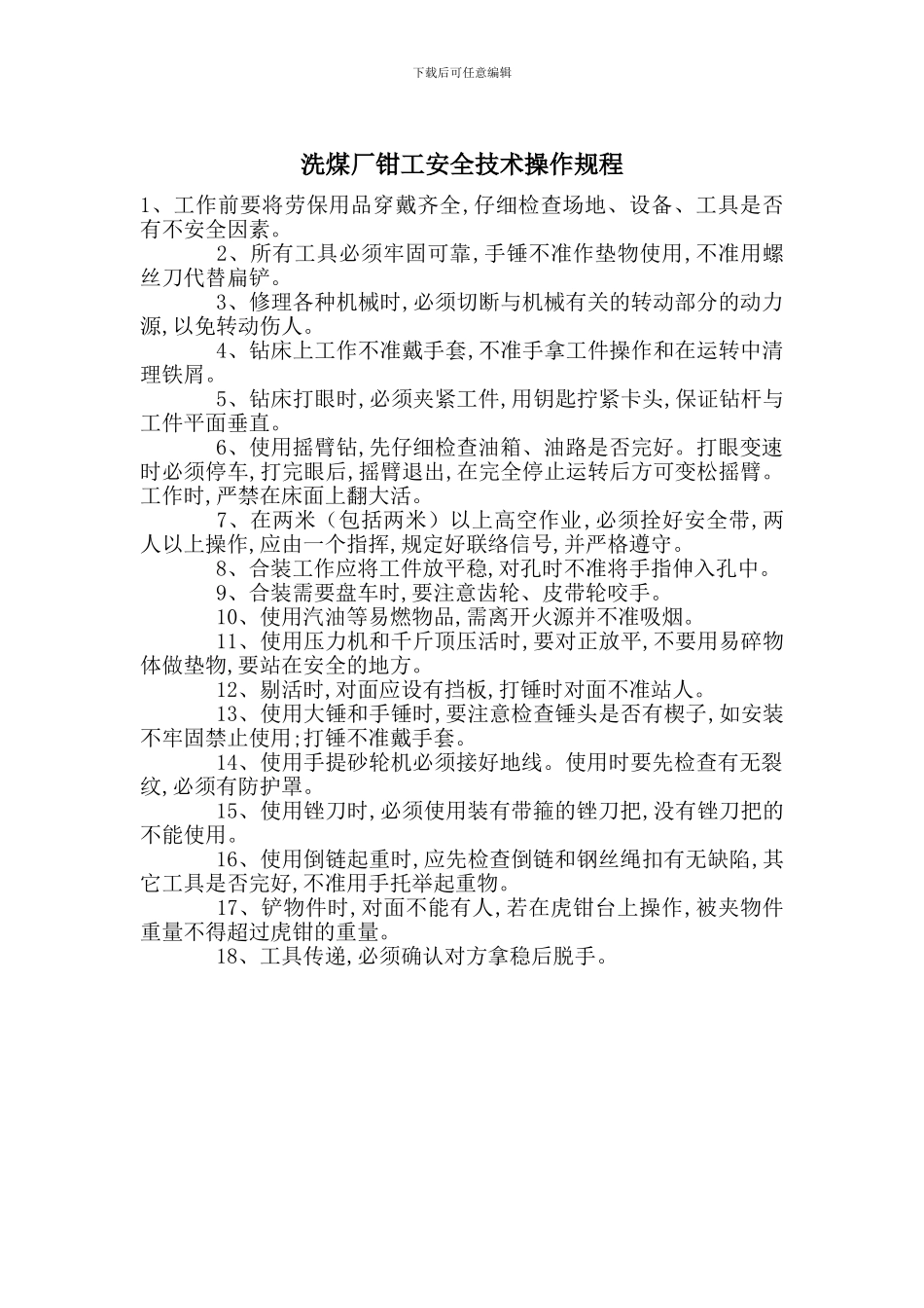洗煤厂钳工安全技术操作规程_第1页