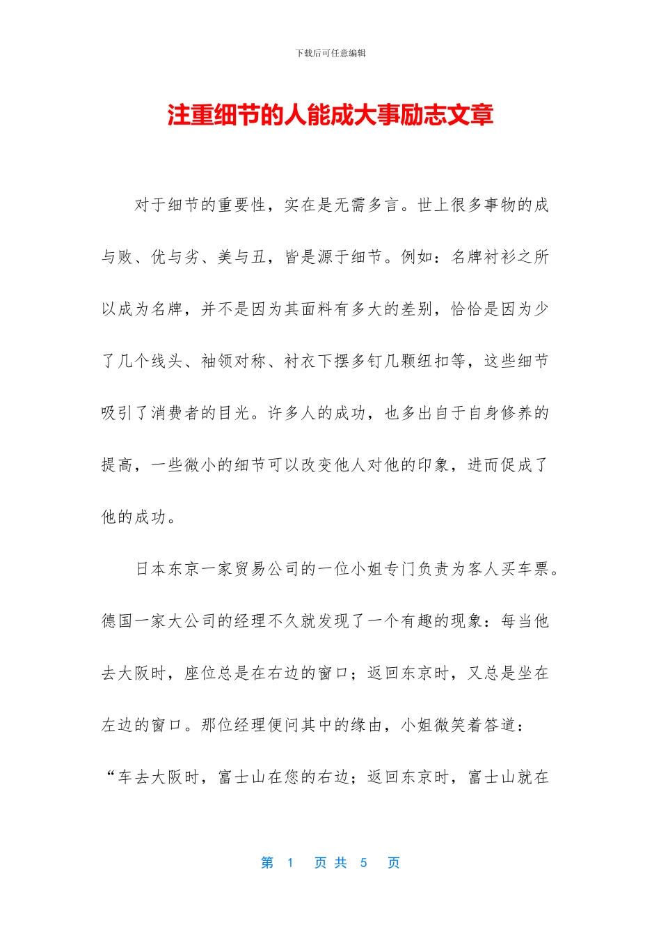 注重细节的人能成大事励志文章_第1页
