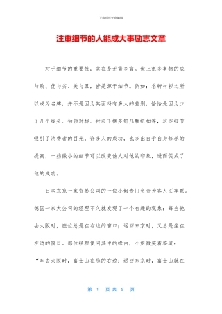 注重细节的人能成大事励志文章