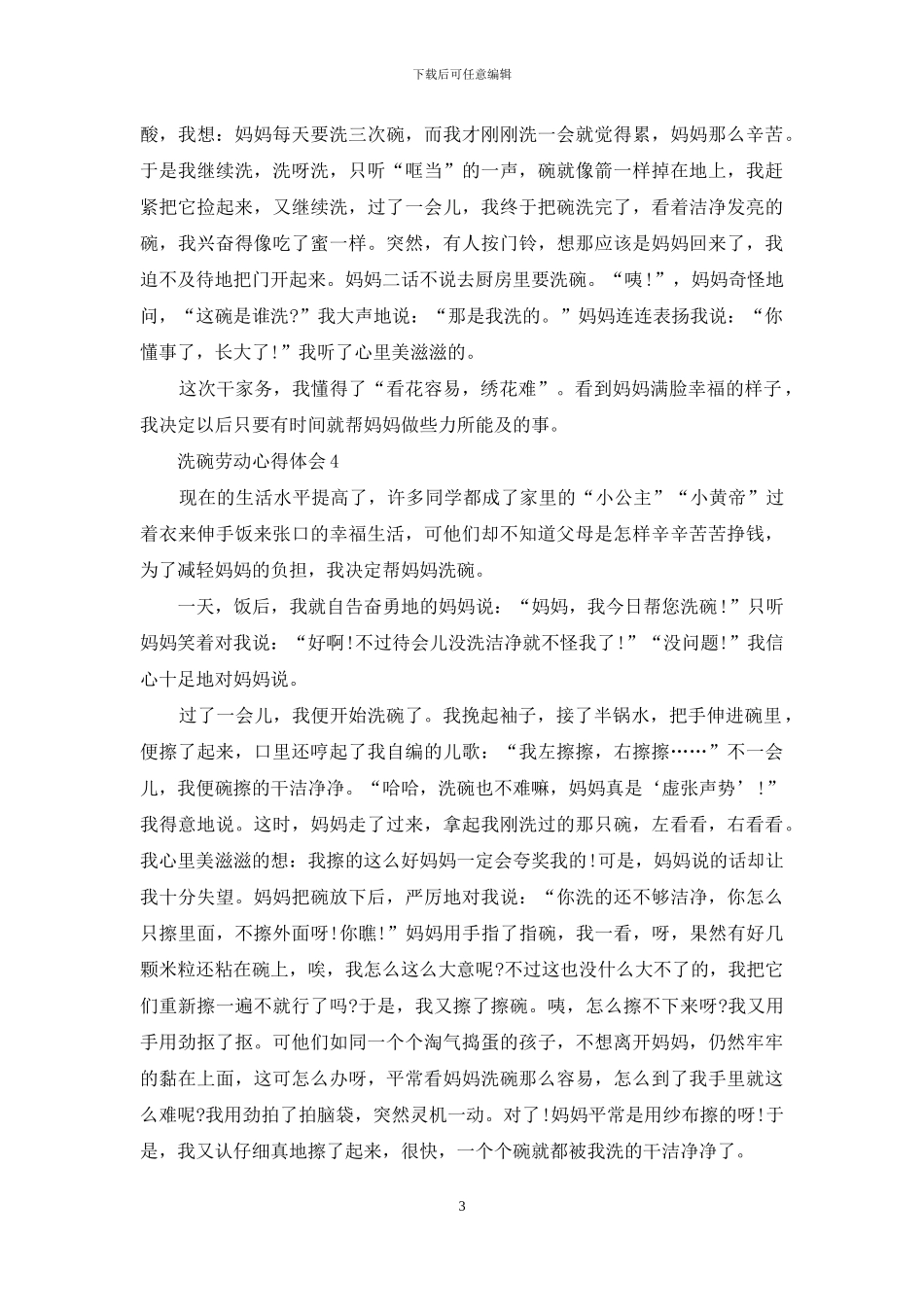 洗碗劳动心得体会_第3页
