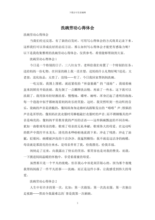 洗碗劳动心得体会