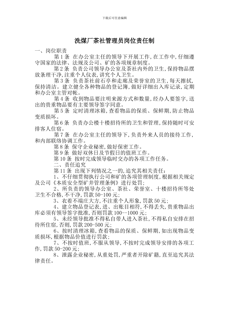 洗煤厂茶社管理员岗位责任制_第1页