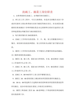 洗碗工、摘菜工岗位职责