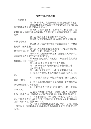 洗衣工岗位责任制