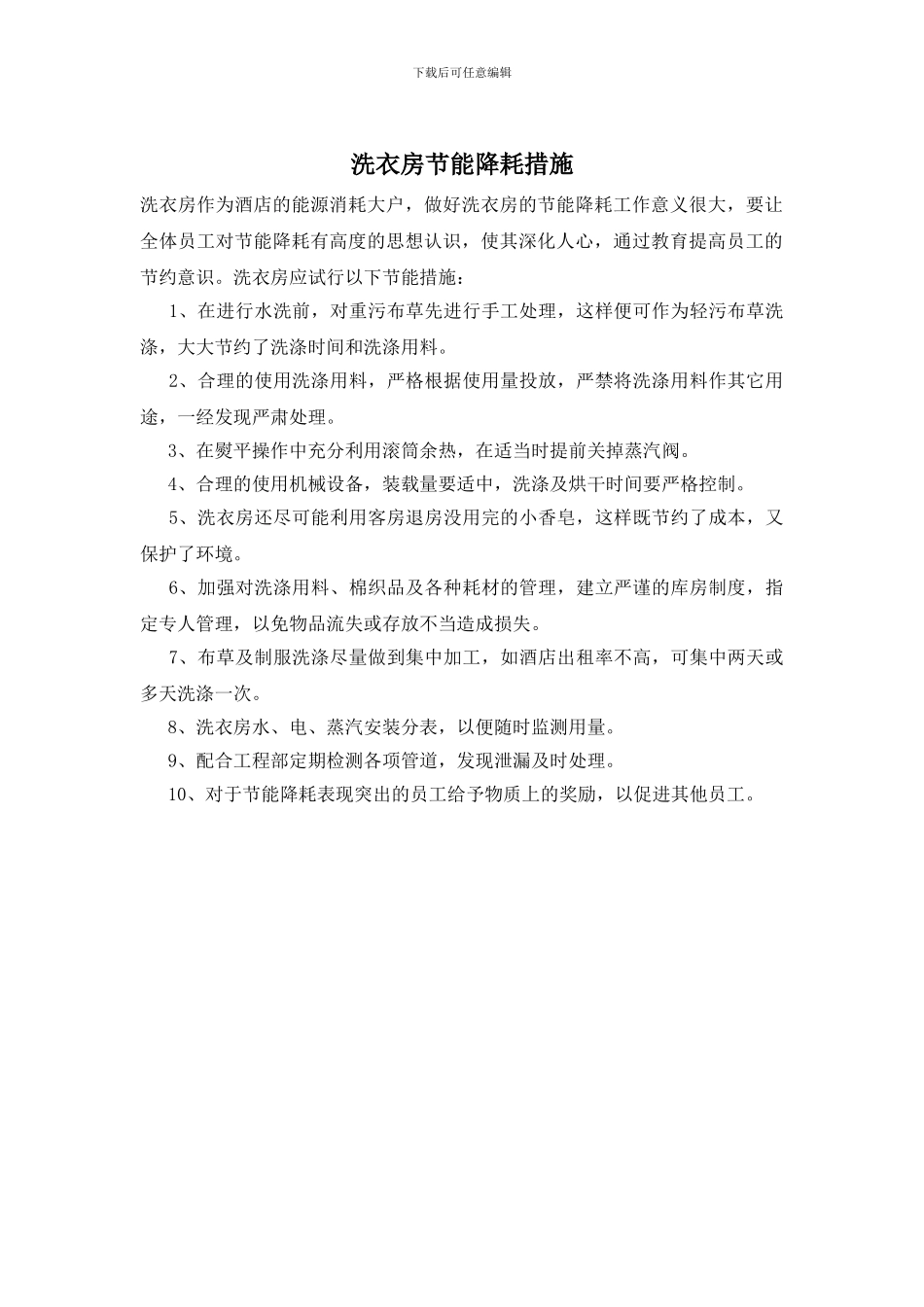 洗衣房节能降耗措施_第1页