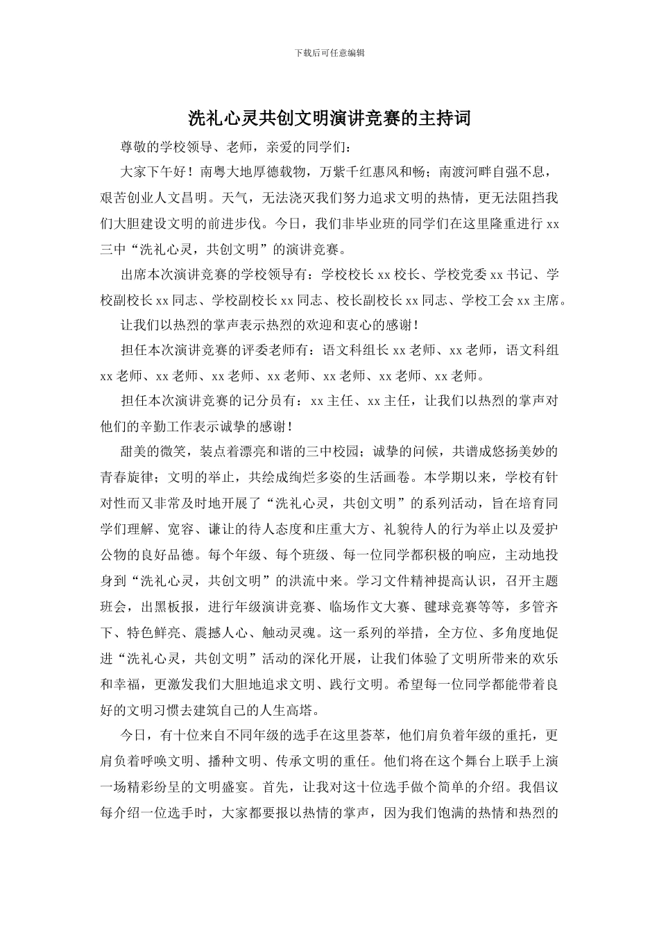 洗礼心灵共创文明演讲比赛的主持词_第1页